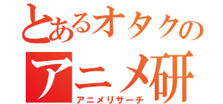 とあるオタクのアニメ研究（アニメリサーチ）