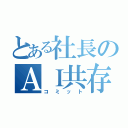 とある社長のＡＩ共存（コミット）