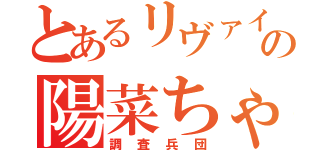 とあるリヴァイ愛の陽菜ちゃん（調査兵団）