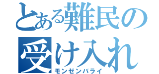 とある難民の受け入れ拒否（モンゼンバライ）