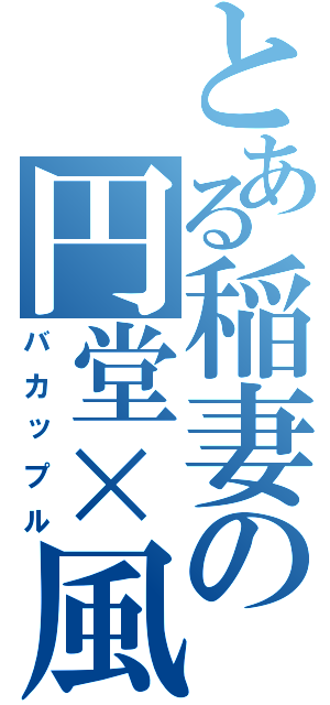 とある稲妻の円堂×風丸（バカップル）