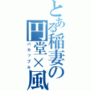 とある稲妻の円堂×風丸（バカップル）