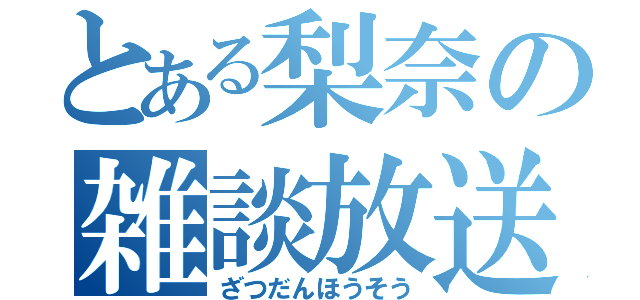 とある梨奈の雑談放送（ざつだんほうそう）