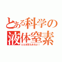 とある科学の液体窒素（とんぼ玉もあるよ！）