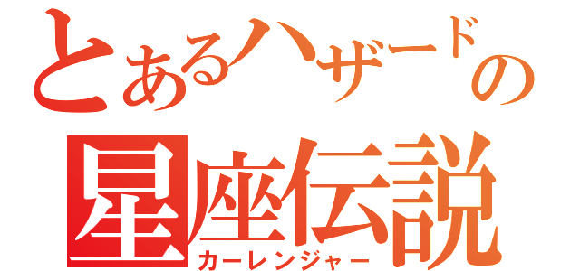 とあるハザードの星座伝説（カーレンジャー）