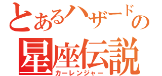 とあるハザードの星座伝説（カーレンジャー）