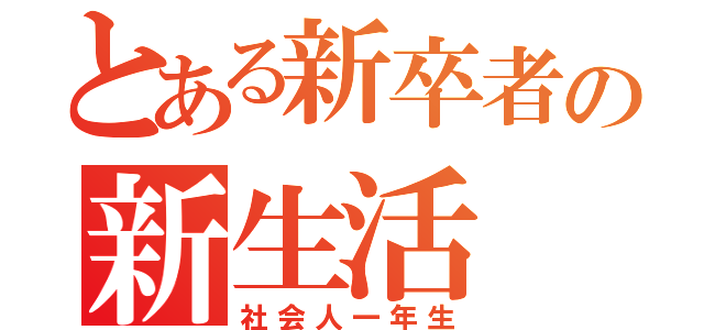 とある新卒者の新生活（社会人一年生）