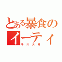 とある暴食のイーティングパパ（早川大晴）