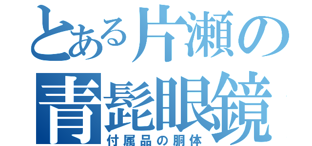 とある片瀬の青髭眼鏡（付属品の胴体）