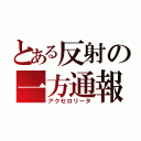 とある反射の一方通報（アクセロリータ）