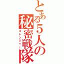 とある５人の秘密戦隊（ゴレンジャー）