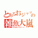 とあるおジャマの雑魚大嵐（デルタハリケーン）