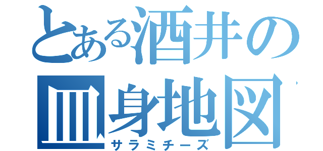 とある酒井の皿身地図（サラミチーズ）