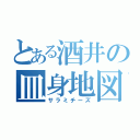 とある酒井の皿身地図（サラミチーズ）