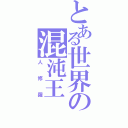 とある世界の混沌王（人修羅）