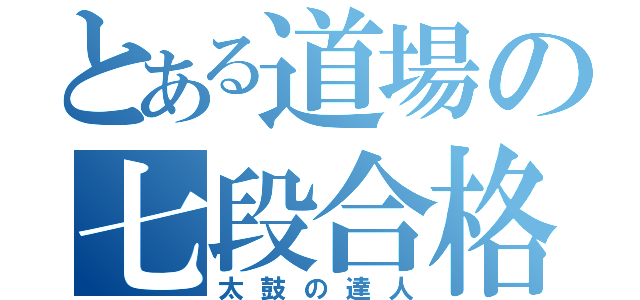 とある道場の七段合格（太鼓の達人）