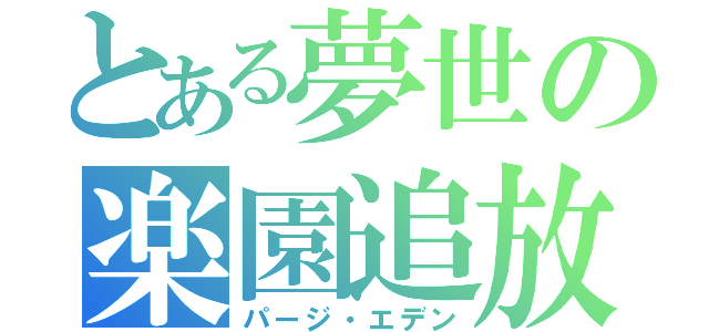 とある夢世の楽園追放（パージ・エデン）