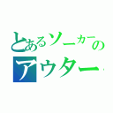 とあるソーカーのアウターズ（）