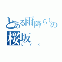 とある雨降らしの桜坂（しずく）