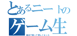 とあるニートのゲーム生活（自分で言って悲しくなった）