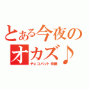 とある今夜のオカズ♪（チョコバット斉藤）