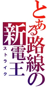 とある路線の新電王Ⅱ（ストライク）