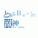 とあるＢｅｓｔ１６の蹴神（ＦＣ ＧＯＮＡ）