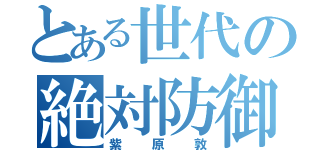 とある世代の絶対防御（紫原敦）