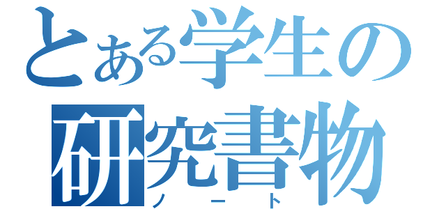 とある学生の研究書物（ノート）