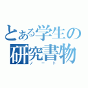 とある学生の研究書物（ノート）