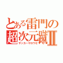 とある雷門の超次元蹴球Ⅱ（サッカーヤロウゼ）