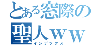 とある窓際の聖人ｗｗ（インデックス）