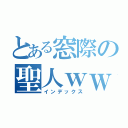 とある窓際の聖人ｗｗ（インデックス）