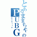 とあるままちゃんのＰＵＢＧ（ｍｏｂｉｌｅ）