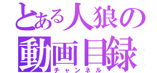 とある人狼の動画目録（チャンネル）