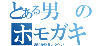 とある男のホモガキッズ（おいかわきょうへい）