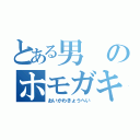 とある男のホモガキッズ（おいかわきょうへい）