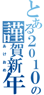 とある２０１０の謹賀新年（あけおめ）