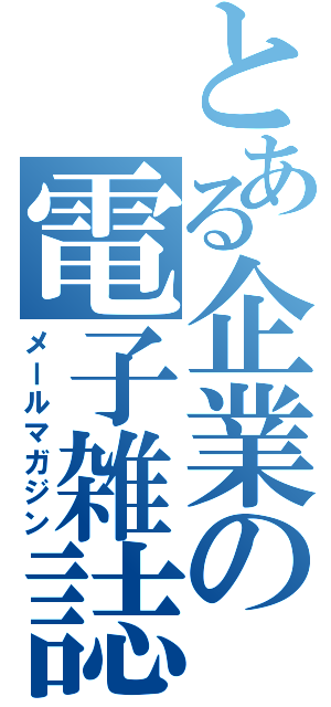 とある企業の電子雑誌（メールマガジン）