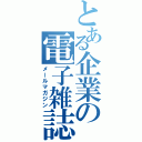 とある企業の電子雑誌（メールマガジン）