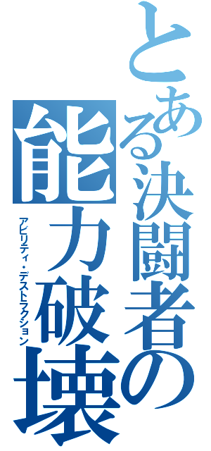 とある決闘者の能力破壊（アビリティ・デストラクション）