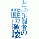 とある決闘者の能力破壊（アビリティ・デストラクション）