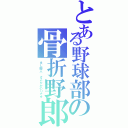 とある野球部の骨折野郎（まじ暇人 さこたかのりです）