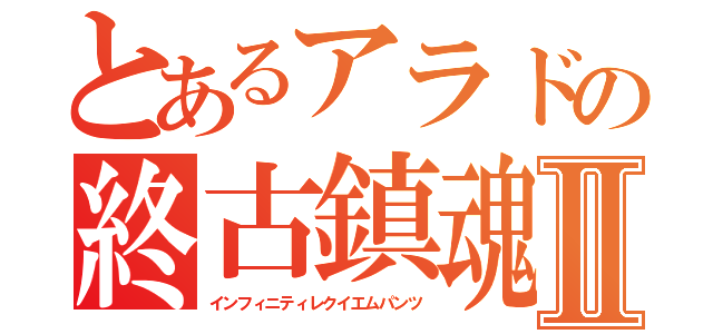 とあるアラドの終古鎮魂歌下着Ⅱ（インフィニティレクイエムパンツ）