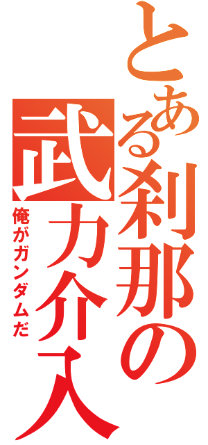 とある刹那の武力介入（俺がガンダムだ）