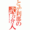 とある刹那の武力介入（俺がガンダムだ）