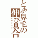 とある鼻毛の伸び具合（ドヤァァァ）