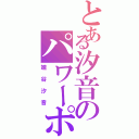 とある汐音のパワーポインターⅡ（端谷汐音）