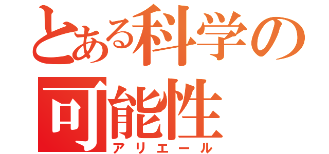 とある科学の可能性（アリエール）