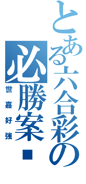 とある六合彩の必勝案內Ⅱ（世嘉好強）